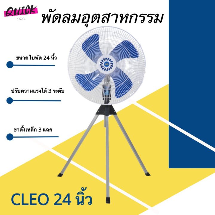 ส่งไว-cleo-พัดลมขนาดยักษ์-24-นิ้ว-ลมแรง