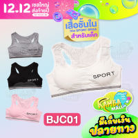 BJC01 เสื้อชั้นใน บราสาวน้อย ทรงสปอร์ตบรา สำหรับเด็กผู้หญิง เสริมฟองน้ำ เนื้อผ้านุ่ม สวมใส่สบาย กระชับไม่ระคายเคืองผิว