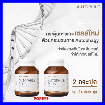 ส่งฟรี 2 กระปุก + มีของแถม : Autophile Plus ออโตฟิล พลัส ผลิตภัณฑ์อาหารเสริม บำรุงร่างกาย ควบคุมระดับอินซูลินในร่างกาย 1 กระปุก มี 30 เม็ด