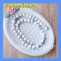 ?พร้อมส่ง?หินนำโชค หินฮาวไลท์ 8 mm (Howlite) หินแห่งความตระหนักรู้ หินสมาธิ DIY