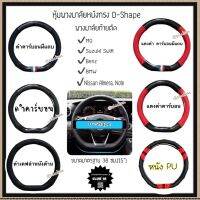 หุ้มพวงมาลัยหนังทรง D-Shape หุ้มพวงมาลัยท้ายตัด For Suzuki MG Nissan  พร้อมส่ง งานสวยมาก