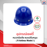 หมวกนิรภัย แบบปรับหมุน มี ม.อ.ก. ( R-Antinoc Model J )