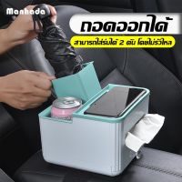 Manhada มาใหม่ กล่องทิชชู่ในรถยนต์ กล่องที่เท้าแขนในรถยนต์ กล่องเก็บของในรถ ที่วางแก้วในรถ กล่องเก็บของเอนกประสงค์