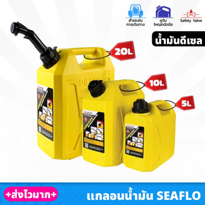 SEAFLO แกลอนน้ำมัน สำรอง สีเหลือง สำหรับ น้ำมันดีเซล ขนาด 5 , 10 , 20 ลิตร วัสดุหนาและแข็งแรง พร้อมท่อเติมน้ำมัน ถังน้ำมันสำรอง แกรอนน้ำมัน