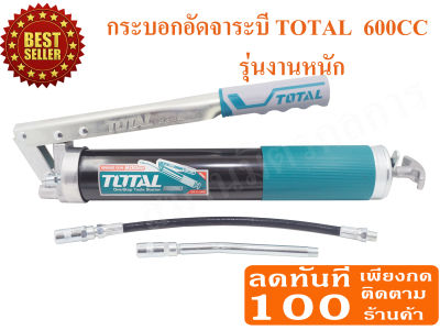 กระบอกอัดจารบี (สายแข็ง + สายอ่อน) ขนาด 600 cc TOTAL