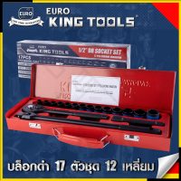 EURO KING TOOLS บล็อกดำ 17 ตัวชุด 12 เหลี่ยม 17PCS12X