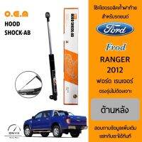 OEM โช้คไฮดรอลิคค้ำฝาท้าย สำหรับรถยนต์ ฟอร์ด เรนเจอร์ 2012 อุปกรณ์ในการติดตั้งครบชุด ตรงรุ่นไม่ต้องเจาะตัวถังรถ Rear Hood Shock for Ford Ranger 2012