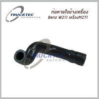 BENZ ท่อหายใจ Mercedes-Benz W203 W211 W906 R171 เครื่อง M271 เมอร์ซิเดส-เบนซ์ 2710181282 , 2710181482 , 2710181582 , 2710180329 / Hose, cylinder head cover breather / Trucktec