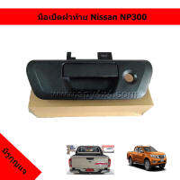 มือเปิดฝาท้ายกระบะ สำหรับรถ Nissan NP300