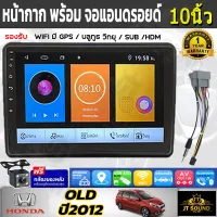 JT SOUND หน้ากากวิทยุติดรถยนต์ HONDA OLD AMAZE 2012++ พร้อมจอandroid ขนาดหน้าจอ 10 นิ้ว พร้อมชุดสายไฟ จอติดรถยนต์(พร้อมส่ง)ฟรีกล้องหลัง !!