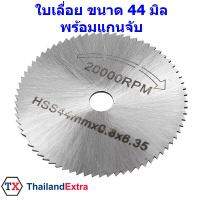 ใบเลื่อยวงเดือย สำหรับตัดไม้ และพลาสติก ทรงกลม ขนาด 44x0.8x6.35 มิล