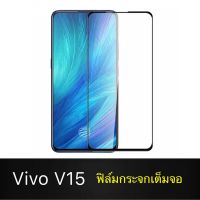 F ฟิล์มกระจกเต็มจอ VIVO V15 ฟิล์มกระจกนิรภัยเต็มจอ ฟิล์มวีโว่ ฟิล์มกระจกกันกระแทก สินค้าส่งจากไทย