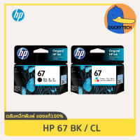 หมึก HP 67 BK (ดำ) for HP 2720 2721 2722 2330 2333 1210 การันตี ของแท้ 100% มีคุณภาพ