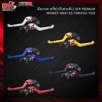 มือเบรค-ครัช(ปรับ6ระดับ) GTR PREMIUM MONKEY/MSX125/CBR250-500