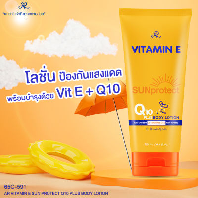 AR  Vitamin E Sun Protect Q10Plus Body Lotion 180 ml.  โลชั่นกันแดดบำรุงผิว ผสม วิตามินอี และคิวเทน