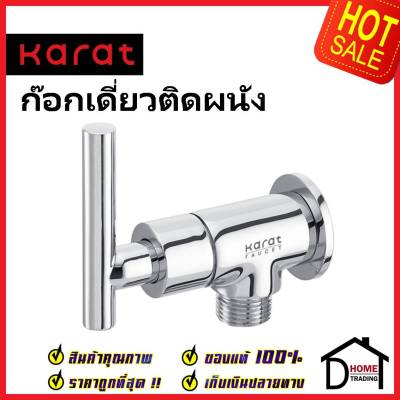 KARAT FAUCET ก๊อกเดี่ยวติดผนัง สำหรับฝักบัวสายอ่อน KF-07-470-50 วาล์วฝักบัว ทองเหลือง สีโครมเงา กะรัต ของแท้100%