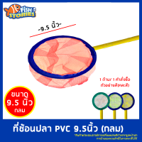 ที่ช้อนปลา ที่ตักปลา ทรงกลม ขนาด 9.5 นิ้ว (คละสี)  1 ชิ้น/ 1 คำสั่งซื้อ *สินค้าแต่ละรอบอาจมีการเปลี่ยนแปลงสีต่างจากรูปหน้าปก