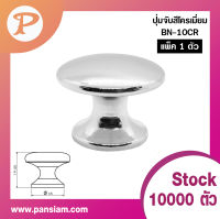 ปุ่มจับ PANSIAM รุ่น BN-10G ขนาด 19.5 x 19.5 มม. (ส่งตรงจากบริษัท)