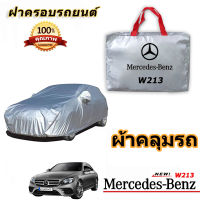 สำหรับ Mercedes Benz W213 รถกันฝนป้องกันแสงแดดเสื้อคลุมรถป้องกันรังสียูวีฝาครอบรถ