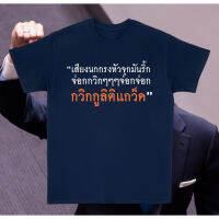 เสื้อผ้าฝ้าย newtrend0.th เสื้อ เสียงนกกรงหัวจุกมันริ้ก จ่อกกวิกๆๆๆจ่อกจ่อกกวิกกูลิติแกว็ด ผ้า Cotton 100 % ผ้านุ่ม（สีดำ สีขาว ส้ม สีกรมท่า）(S-5XL)