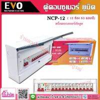 EVO ตู้คอนซูมเมอร์ ตู้ควบคุมไฟ กันดูด RCBO 12 ช่อง เมน 63A รุ่น NCP-12