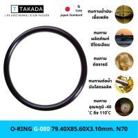 พร้อมส่ง โปรโมชั่น O-RING G-080 79.40X85.60X3.10mm. NBR A70 ส่งทั่วประเทศ อะ แด ป เตอร์ อะแดปเตอร์ รถยนต์