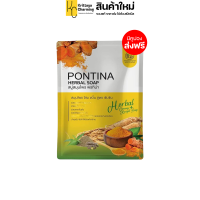 สบู่สมุนไพร พรทิน่า PONTINA HERBAL SOAP (1 ซอง มี 5 ก้อน) ส่งฟรี