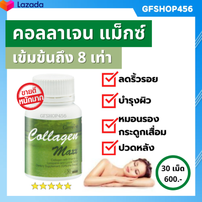 ส่งฟรี คอลลาเจน แมกซ์ กิฟฟารีน ผสม วิตามินซี ไลโคปีน คอลลาเจนกระดูก collagen ชนิดเม็ด บรรจุ 30 เม็ด อาหารผิว  ข้อเข่าเสื่อม กิฟฟารีน ของแท้