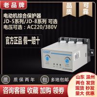 Chint JD-5 motor integrated protector JD-8 0.5-5 2-20A 20-80A 64A～160A