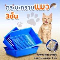 HC-11 กระบะทรายแมว 3 ชั้น สำหรับสัตว์เลี้ยง หมา แมว ช่วยประหยัดทราย ไม่ต้องตักทิ้งให้ยุ่งยาก แค่ ยก เขย่า เท