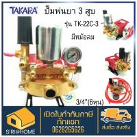 TAKARA ปั๊มพ่นยา 3 สูบ TK-22C-3 2in1 ขนาด 3/4(6หุน) ปั้มพ่นยา เครื่องพ่นยา ปั๊มสามสูบ ปั้มพ่นยาสามสูบ ปั๊มพ่นยา3สูบ