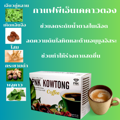 pnk-kowtong-พีเอ็เค-คาวตอง-คอฟฟี่-กาแฟเพื่อสุขภาพ-ผสมคอลลาเจนและสมุนไพร