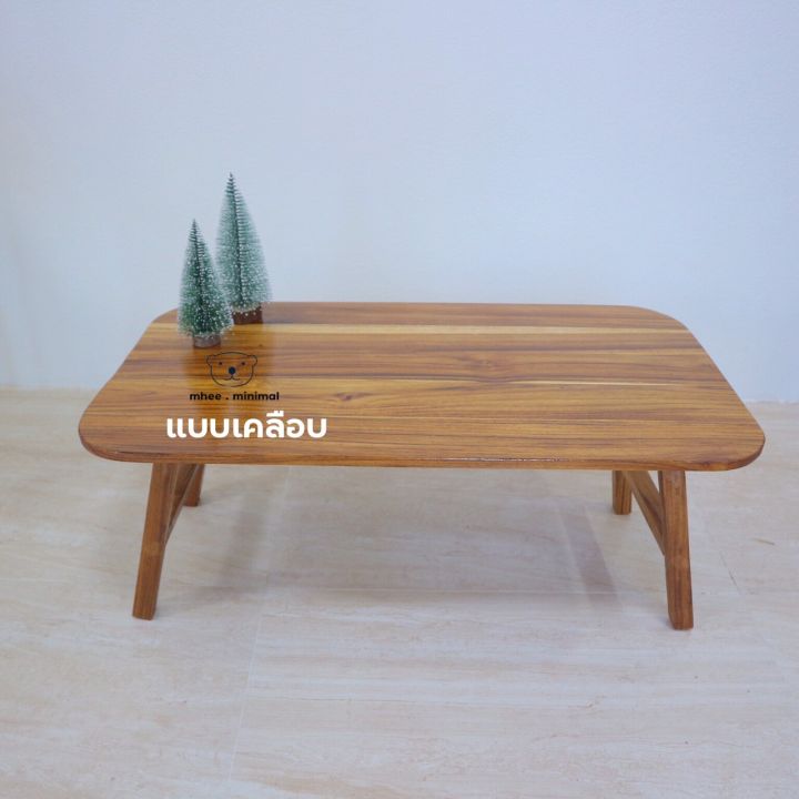 โต๊ะญี่ปุ่น-โต๊ะญี่ปุ่นพับได้-โต๊ะญี่ปุ่นไม้-โต๊ะญี่ปุ่นมินิมอลโต๊ะมินิมอล-ทำจากไม้สักเเท้