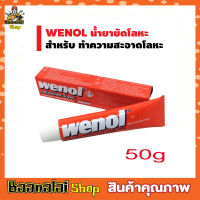 wenol ครีมขัดโลหะ 50g ครีมขัดเงาโลหะ ครีมขัดโลหะ วี ขัดเหล็ก ขัดทองเหลือง ขัดเงิน วีนอล ขัดสนิม ขัดเงาโล