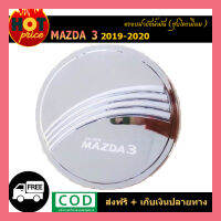 ครอบฝาถังน้ำมัน Mazda3 2019-2020 ชุบโครเมี่ยม