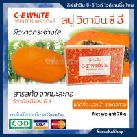 C-E White Whitennig Soap ซี อี ไวท์ เทนนิ่ง โซพ สบู่ สารสกัดจากมะละกอ วิตามิน ซี และ วิตามินบี 3 เพื่อหน้าขาวกระจ่างใส่ ตรา กิฟฟารีน