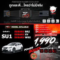 คันเร่งไฟฟ้า POWER BOOST - SU1 (สำหรับรุ่นรถ SUBARU BRZ , XV, WRX, FORESTER) ปรับได้ 3 ระดับ ที่มาพร้อมโหมดปิดควัน ใหม่ล่าสุด!! EcuShop