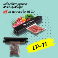 เครื่องซีลสูญญากาศ รุ่น LP-11