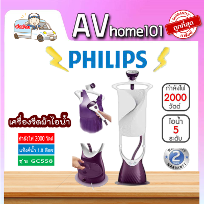 PHILIPS เตารีดไอน้ำ  รุ่น GC558