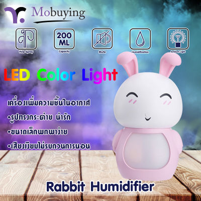 เครื่องเพิ่มความชื้นในอากาศ Rabbit Humidifier รูปทรงกระต่าย ดูน่ารัก มีไฟ LED บรรจุได้ 200ml ใช้งานได้นานประมาณ 6 ชั่วโมง ปิดเองอัตโนมัติถ้าน้ำหมด