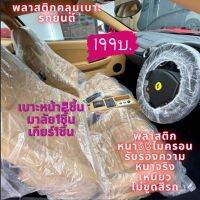 ชุดคลุมเบาะรถยนต์แบบหนาใช้ซ้ำ[ความหนา50ไมครอน]4ชิ้นเบาะหน้า2มาลัย1เกียร์1มียางยืด