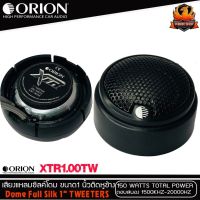 (ต่อคู่)ทวิตเตอร์เสียงแหลมรถยนต์ ORION รุ่น XTR1.00TW ทวิตเตอร์ซิลโดม ขนาก1 นิ้ว