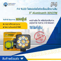 ? F4 9LED ไฟสปอร์ตไลท์เหลี่ยมเล็กบางส้ม 3" Aluminum9-30V27W  จำนวน 1 คู่ ?