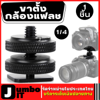 ตัวต่อ Hotshoe จำนวน 1 ชิ้น อุปกรณ์เสริมแฟลชกล้อง สกรู 1/4 นิ้ว แบบมาตรฐานทั่วไป ขาตั้งกล้องแฟลช  ขาตั้งกล้อง