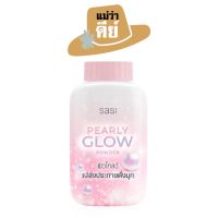 sasi (ศศิ) Pearly Glow Powder เพิร์ลลี่ โกลว์ พาวเดอร์ แป้งฝุ่นผสมชิมเมอร์ ขนาด 50 g.