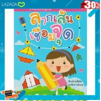 ..ของขวัญ Sale!!.. Aksara for kids หนังสือ แบบฝึกหัด ลากเส้นเชื่อมจุด [ โปรโมชั่นสุดคุ้ม ลด 30% ]..