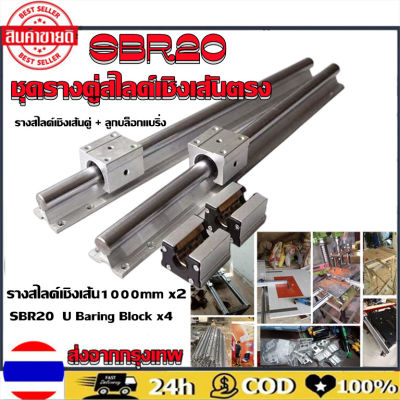 ชุดรางคู่สไลด์เชิงเสันตรง SBR20 มิล ยาว1เมตร รางสไลด์เชิงเส้นคู่ + ลูกบล็อกแบริ่ง （2 ชิ้น SBR20-1000mm เชิงเส้นสไลด์รถไฟเพลา + 4 ชิ้น Linear Rail Shaft Block SBR 20 uu baring สไลด์บล็อก）