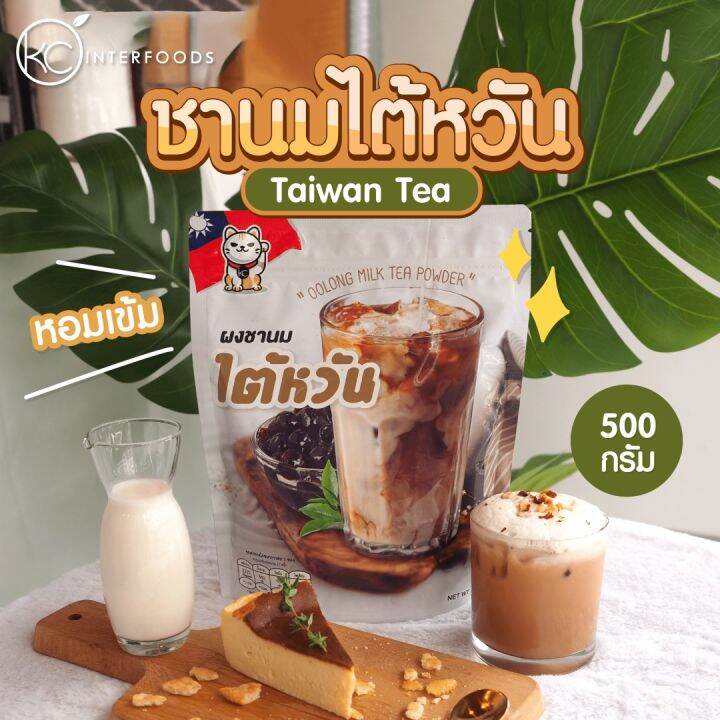 ผงชานมไต้หวันพร้อมชง-500-กรัม-instant-oolong-milk-tea-powder