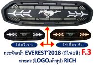 กระจังหน้า Everest 2018 // มีไฟ 2 สี ลายศร โลโก้ม้าชุป