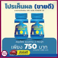 ส่งฟรี[2กระปุก] DRD HERB FAHBERK 9D- สมุนไพร ฟ้าเบิก 9D ปรับสมดุล ของลำไส้ ลด กรดในกระเพาะอาหาร พร้อมส่ง